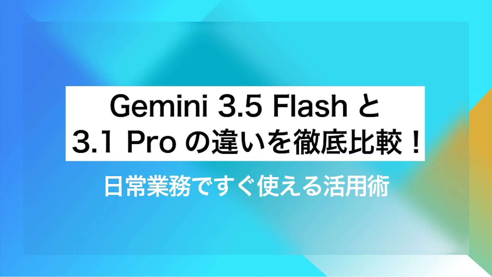 みみ　【追加・ご依頼分】 Gemini 3.5 FlashとGemini 3.1 Proの違いを徹底比較！日常業務ですぐ